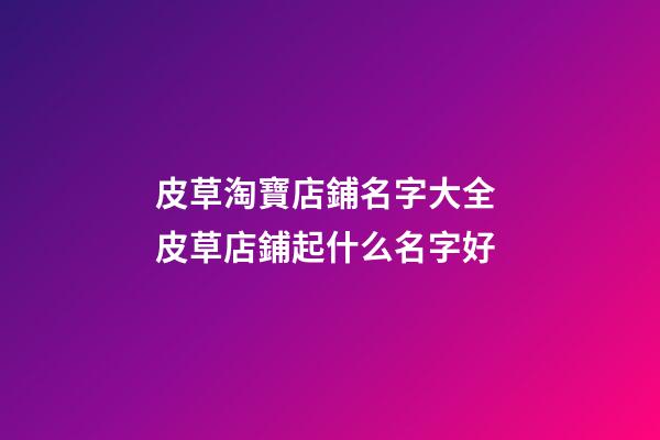 皮草淘寶店鋪名字大全 皮草店鋪起什么名字好-第1張-店鋪起名-玄機派